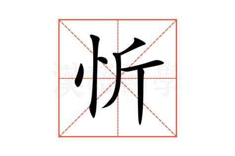 忻名字意思|忻（汉语文字）